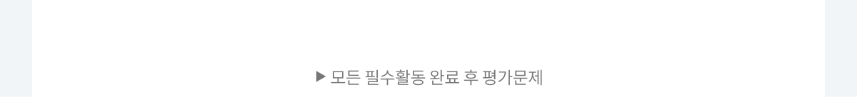 ��� �ʼ�Ȱ�� �Ϸ� �� �򰡹���