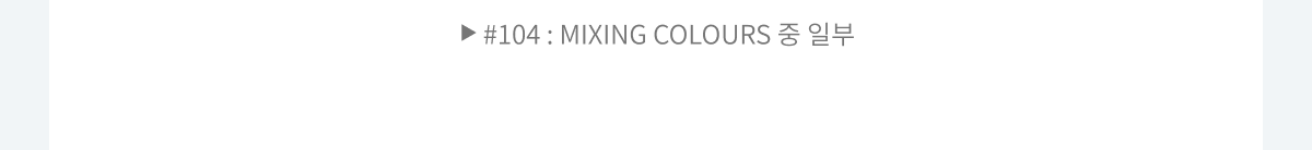 #104 : MIXING COLOURS �� �Ϻ�