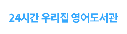 24½Ã°£ ¿ì¸®Áý ¿µ¾îµµ¼°ü